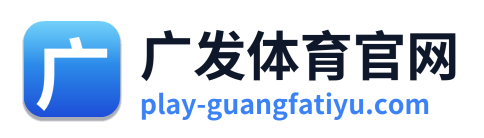 广发体育官网